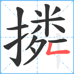 撛笔顺分解图片14