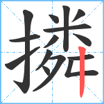 撛笔顺分解图片15