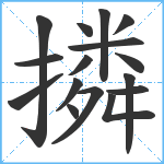 撛笔顺分解图片16