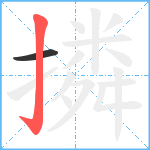 撛笔顺分解图片2