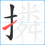 撛笔顺分解图片3