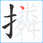 撛笔顺分解图片4