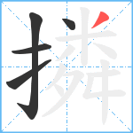 撛笔顺分解图片5