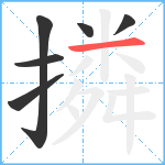 撛笔顺分解图片6