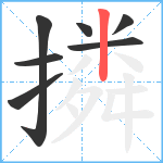 撛笔顺分解图片7