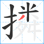 撛笔顺分解图片8