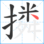 撛笔顺分解图片9