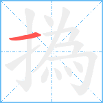 撝笔顺分解图片1