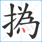 撝笔顺分解图片10