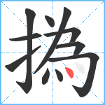 撝笔顺分解图片11