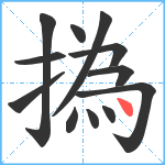 撝笔顺分解图片12