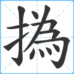 撝笔顺分解图片13