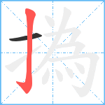 撝笔顺分解图片2