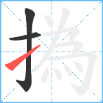 撝笔顺分解图片3