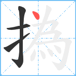 撝笔顺分解图片4