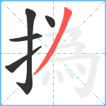 撝笔顺分解图片5