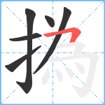 撝笔顺分解图片6