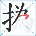 撝笔顺分解图片7