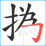 撝笔顺分解图片8