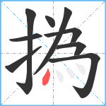 撝笔顺分解图片9