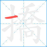 撟笔顺分解图片1