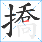 撟笔顺分解图片10