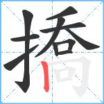 撟笔顺分解图片11