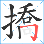 撟笔顺分解图片12