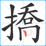 撟笔顺分解图片13