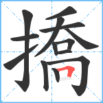 撟笔顺分解图片14