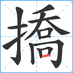 撟笔顺分解图片15