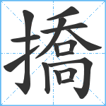 撟笔顺分解图片16