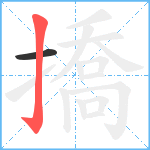 撟笔顺分解图片2