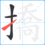 撟笔顺分解图片3