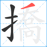 撟笔顺分解图片4