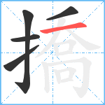 撟笔顺分解图片5