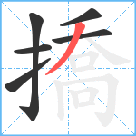 撟笔顺分解图片6