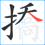 撟笔顺分解图片7