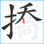 撟笔顺分解图片8