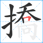 撟笔顺分解图片9