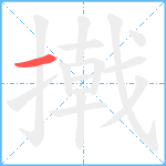 撠笔顺分解图片1