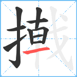 撠笔顺分解图片10