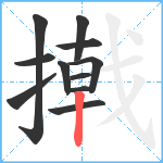 撠笔顺分解图片11