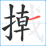 撠笔顺分解图片12