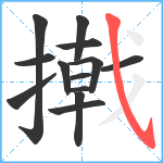 撠笔顺分解图片13