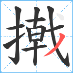 撠笔顺分解图片14