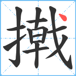 撠笔顺分解图片15