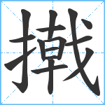 撠笔顺分解图片16