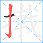 撠笔顺分解图片2