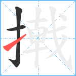 撠笔顺分解图片3